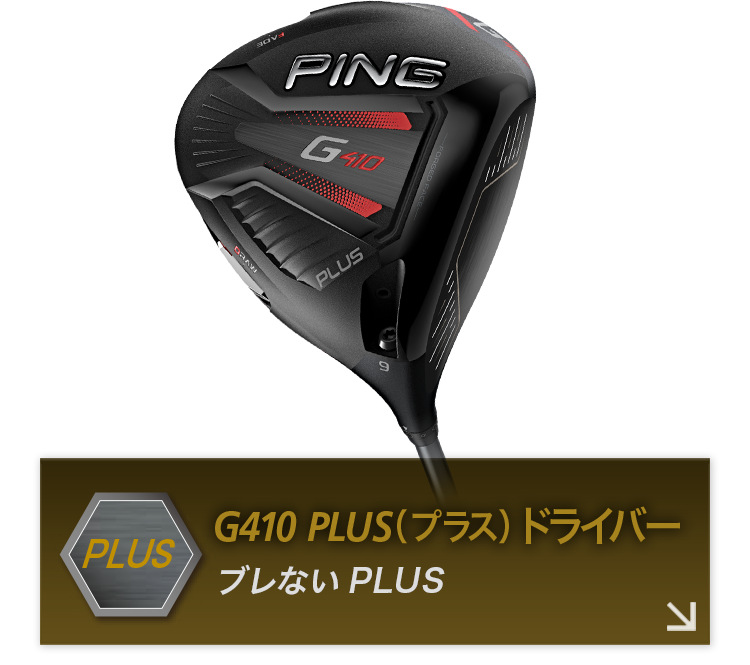 PING G410 PLUS （プラス） ドライバー クラブ ゴルフ スポーツ・レジャー 正規 店 メリット