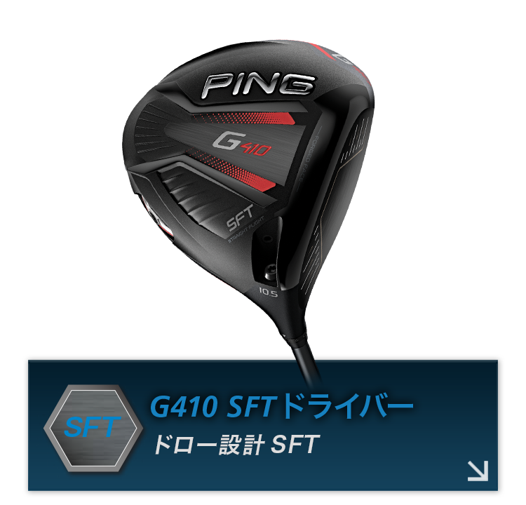 G410ドライバー│CLUB PING【PINGオフィシャルサイト】