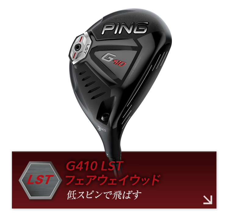 PING - 品薄のG410 LST！！スプーン ヘッドのみの+