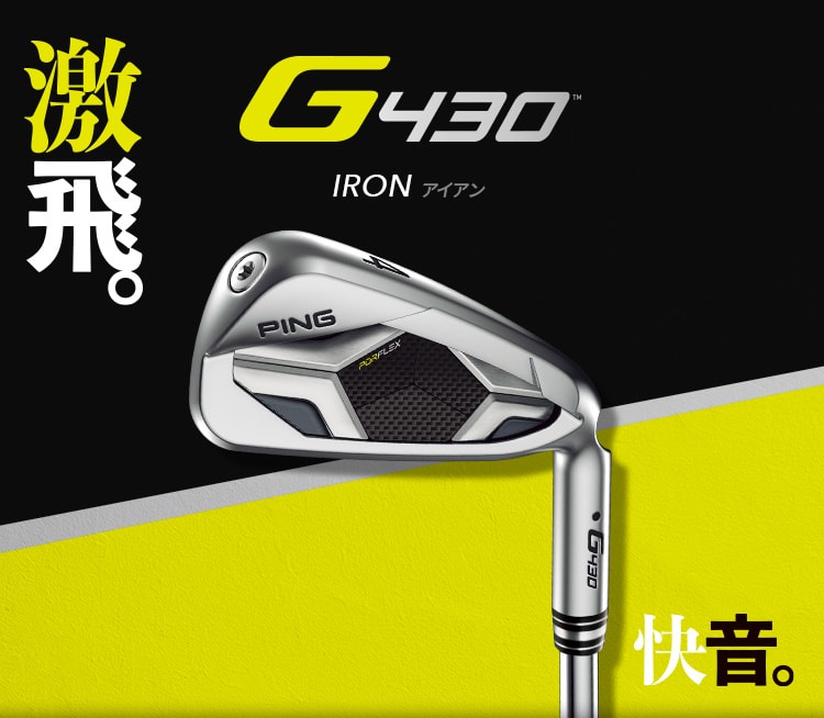 【G430 IRON】 激飛。