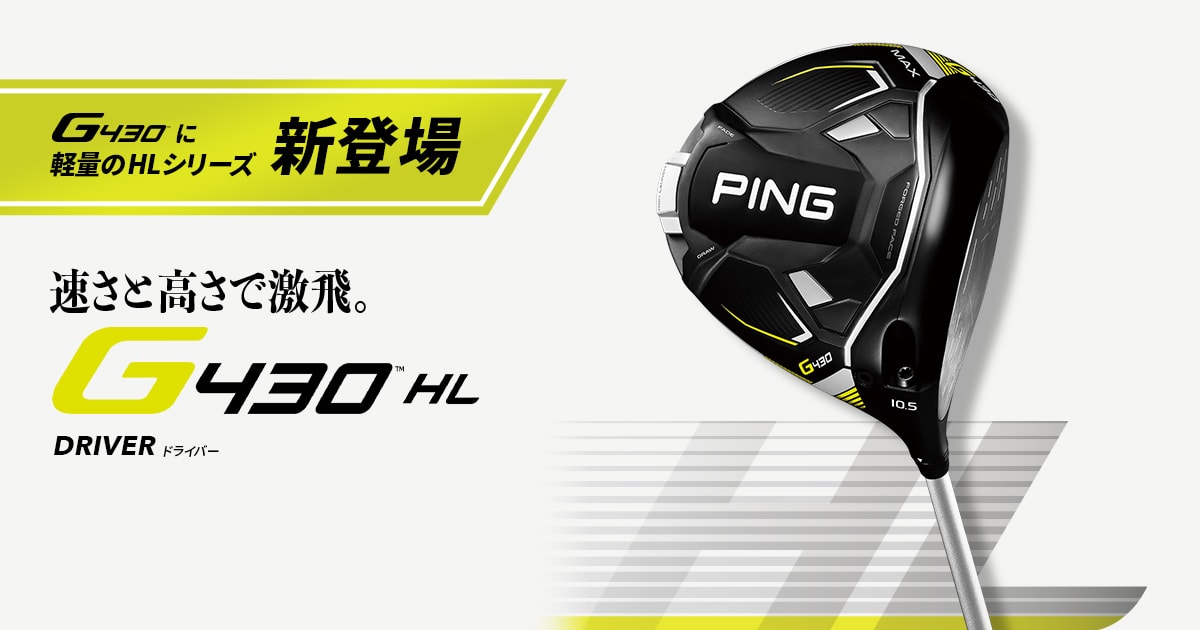 G430 HLドライバー│CLUB PING【PINGオフィシャルサイト】