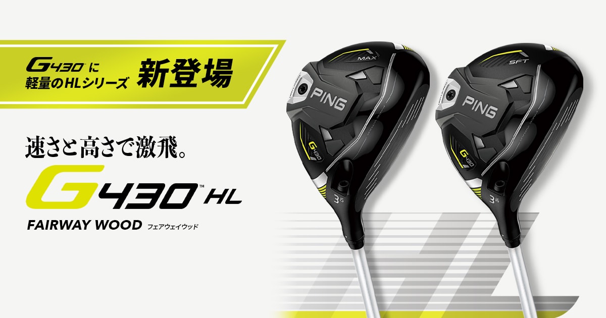 G430 HL MAX フェアウェイウッド
