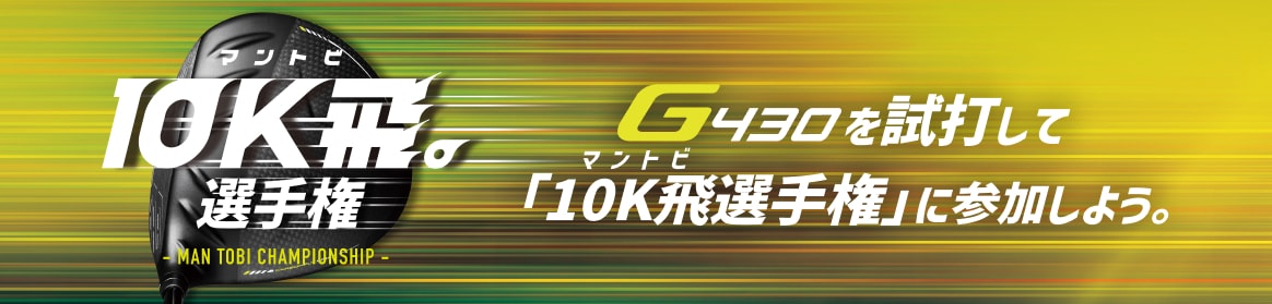 10K飛(マントビ)選手権