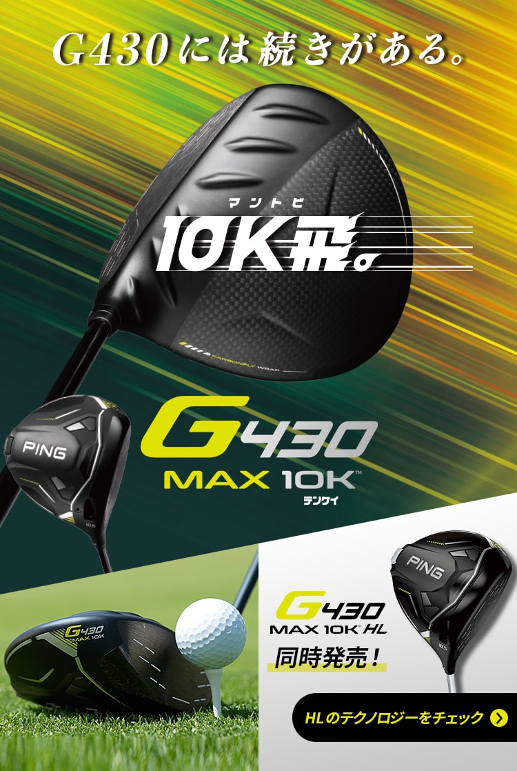 PING G430 MAX 10Kゴルフ