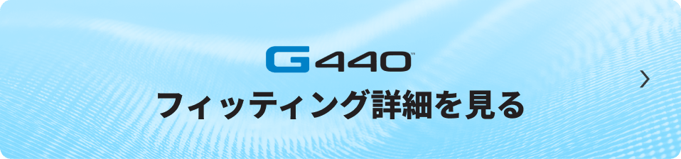 G440 フィッティング詳細を見る