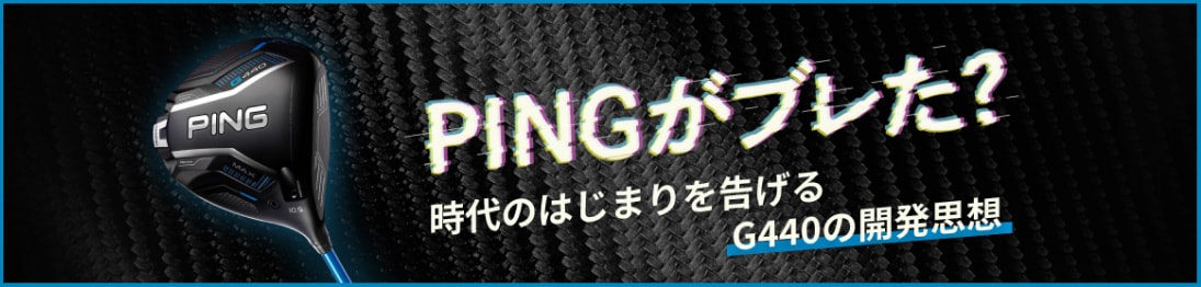 PINGがブレた? 時代の始まりを告げるG440の開発思想