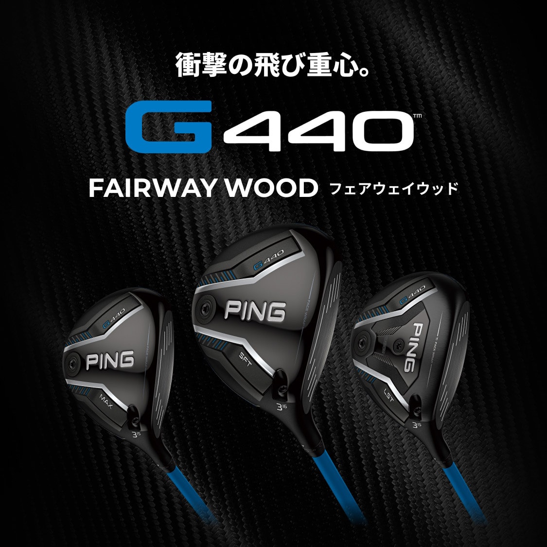 衝撃の飛び重心。G440 FAIRWAY WOOD(フェアウェイウッド)