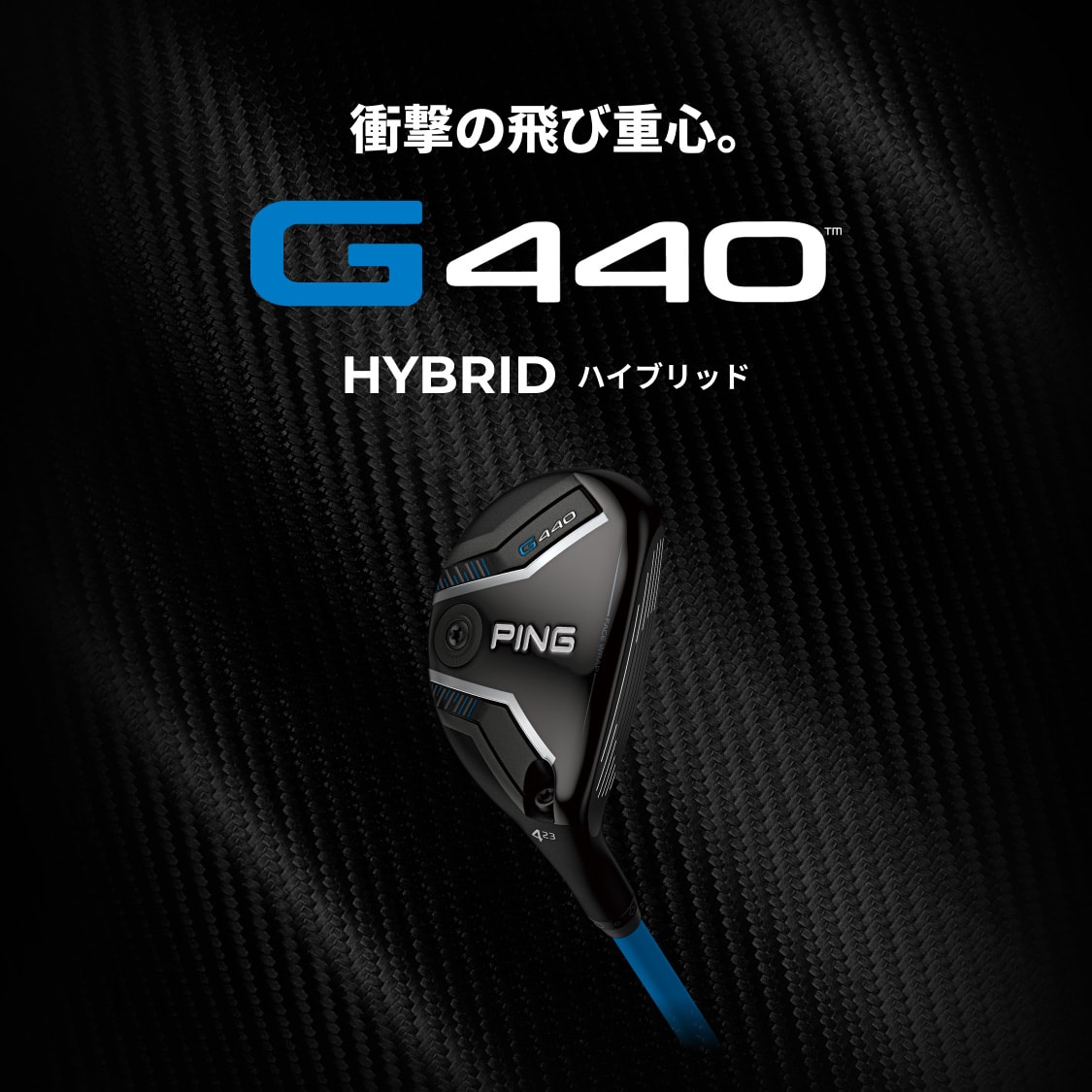 衝撃の飛び重心。G440 HYBRID(ハイブリッド)