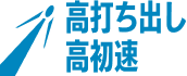 高打ち出し高初速