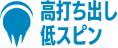 高打ち出し低スピン