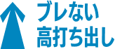 ブレない高打ち出し