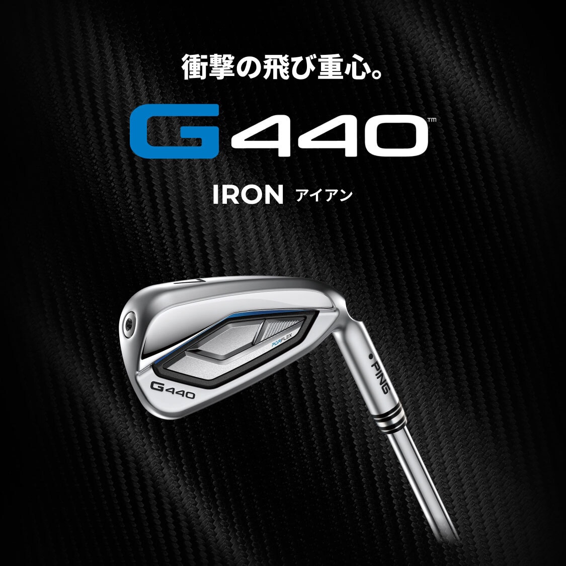 衝撃の飛び重心。G440 IRON(アイアン)