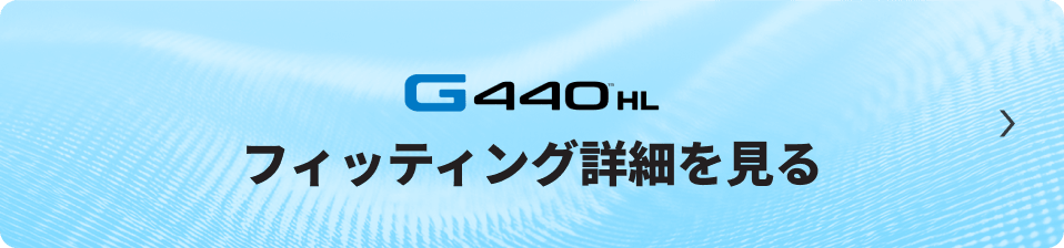 G440 HL フィッティング詳細を見る