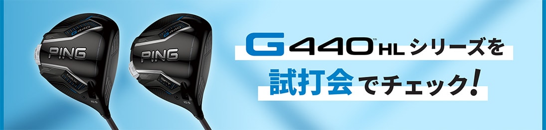 G440 HLシリーズを試打会でチェック