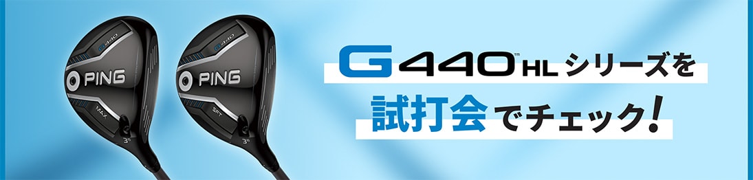 G440 HLシリーズを試打会でチェック