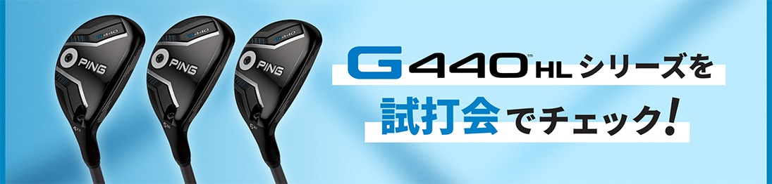 G440 HLシリーズを試打会でチェック