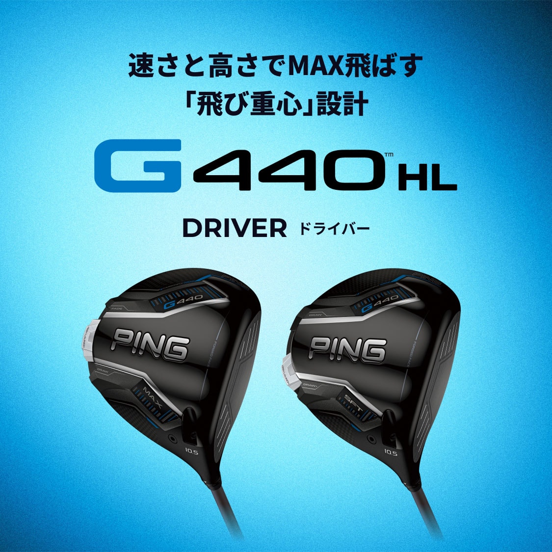 速さと高さでMAX飛ばす「飛び重心」設計 G440 HL DRIVER(ドライバー)