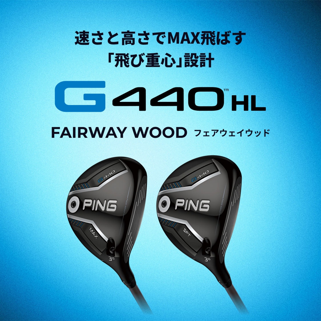 速さと高さでMAX飛ばす「飛び重心」設計 G440 HL FAIRWAY WOOD(フェアウェイウッド)