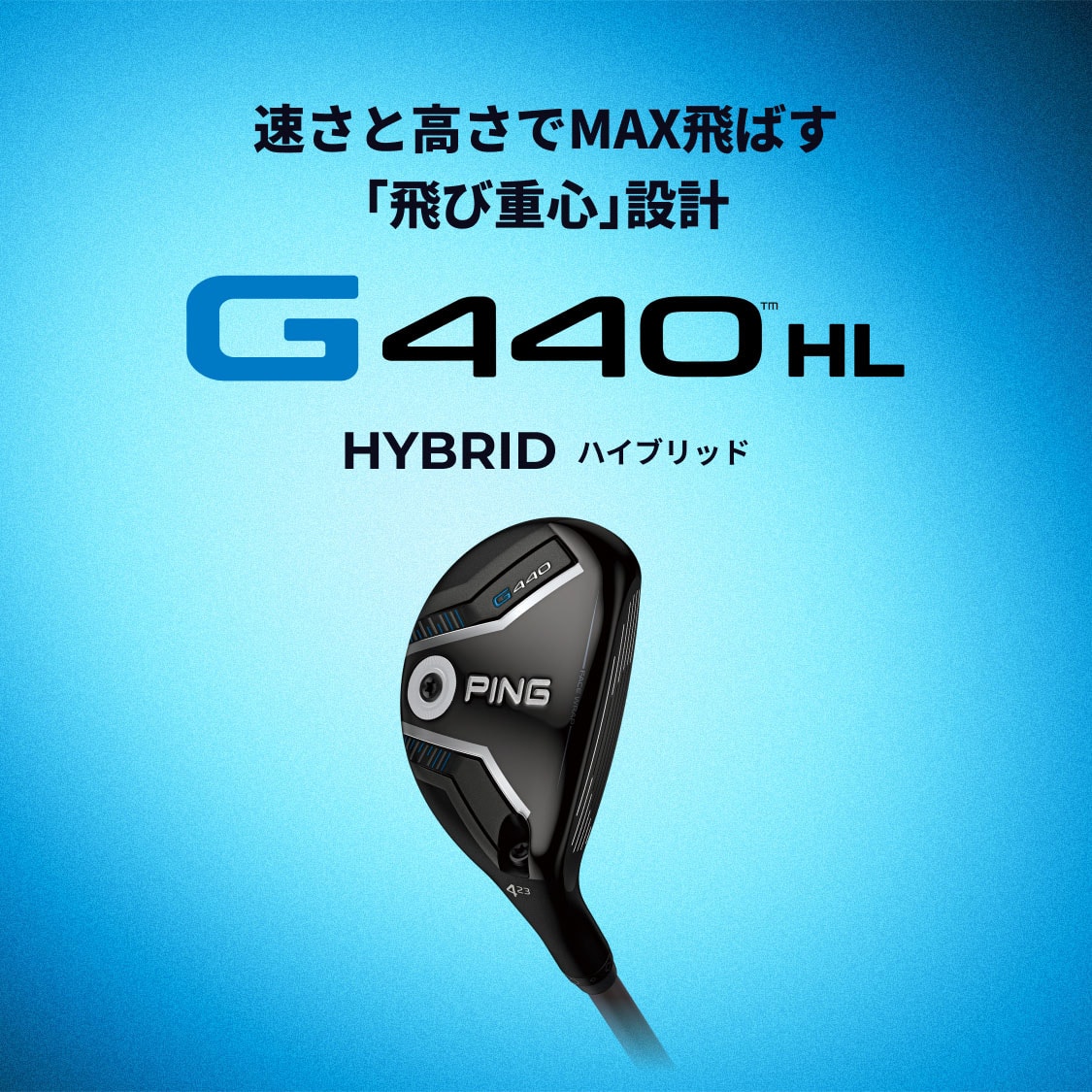 速さと高さでMAX飛ばす「飛び重心」設計 G440 HL HYBRID(ハイブリッド)