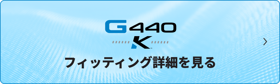 G440 K フィッティング詳細を見る