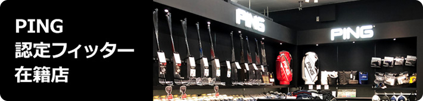 認定フィッター在籍店はここから