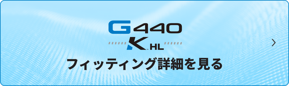 G440 K HL フィッティング詳細を見る