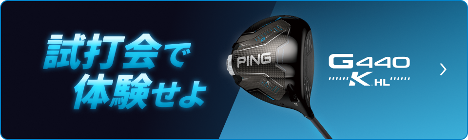 G440 K HLを試打会で体験せよ
