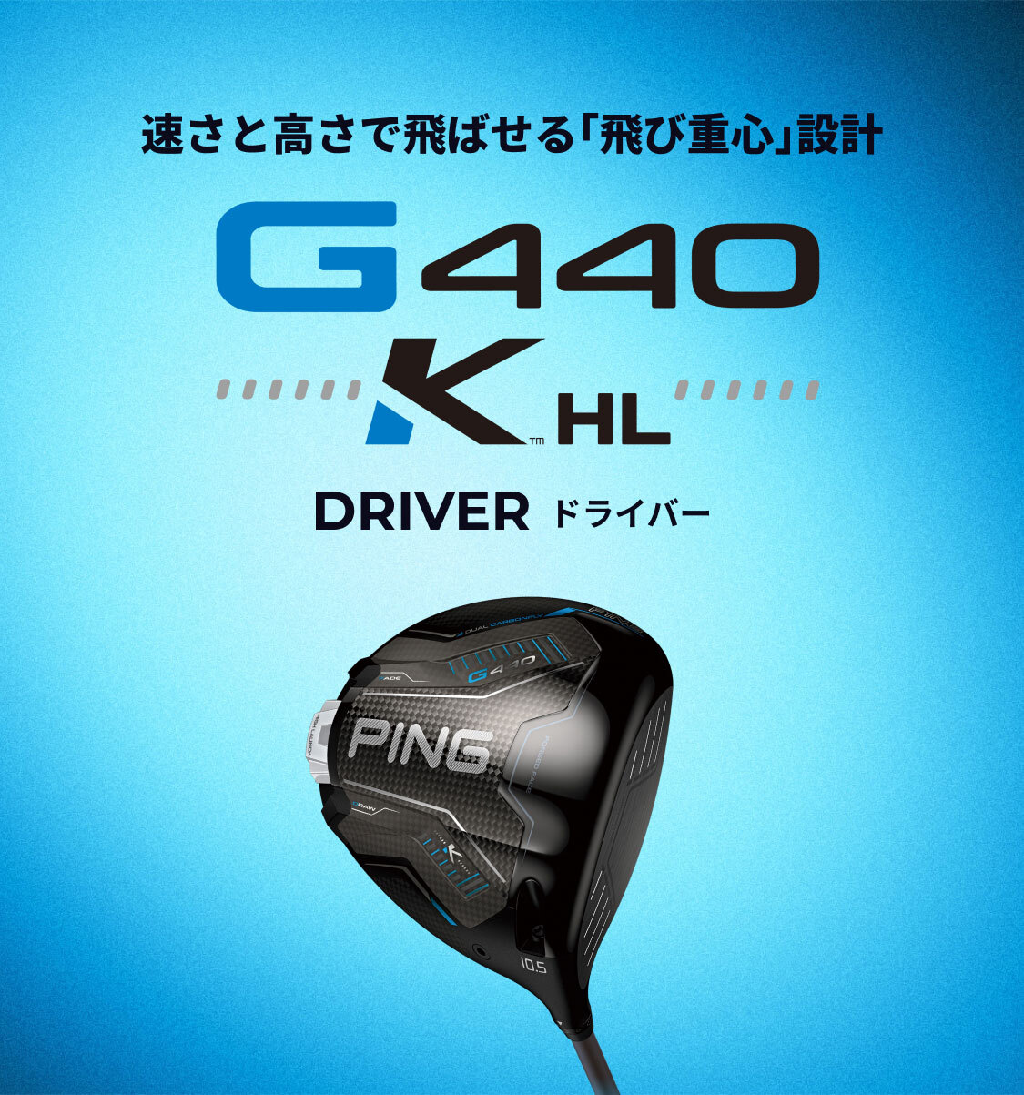 速さと高さでMAX飛ばす「飛び重心」設計 G440 K HL DRIVER(ドライバー)
