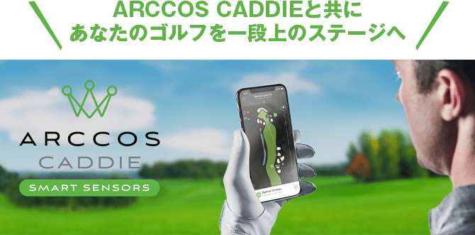ARCCOS CADDIEと共にあなたのゴルフを一段上のステージへ