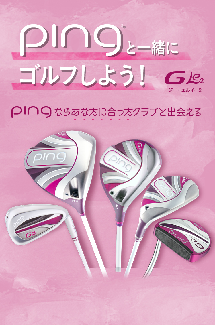 レディースクラブ G Le2(ジーエルイー2)シリーズ│CLUB PING【PING ...