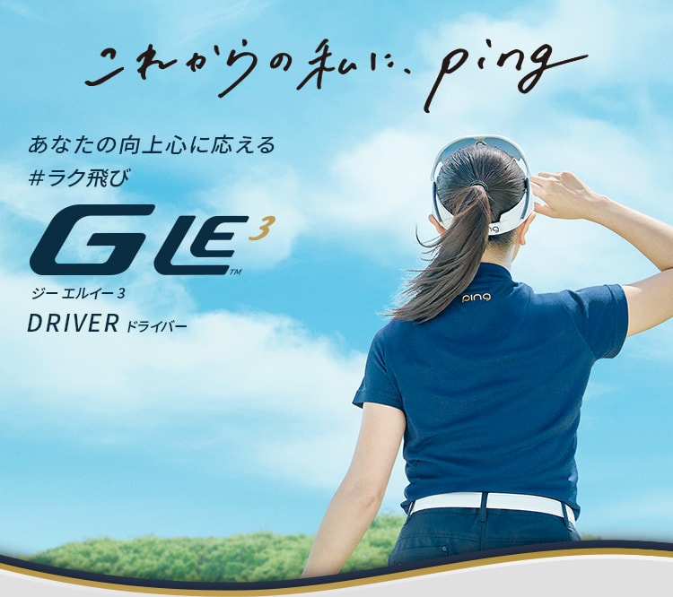 【G LE3 DRIVER】 あなたの向上心に応える #ラク飛び