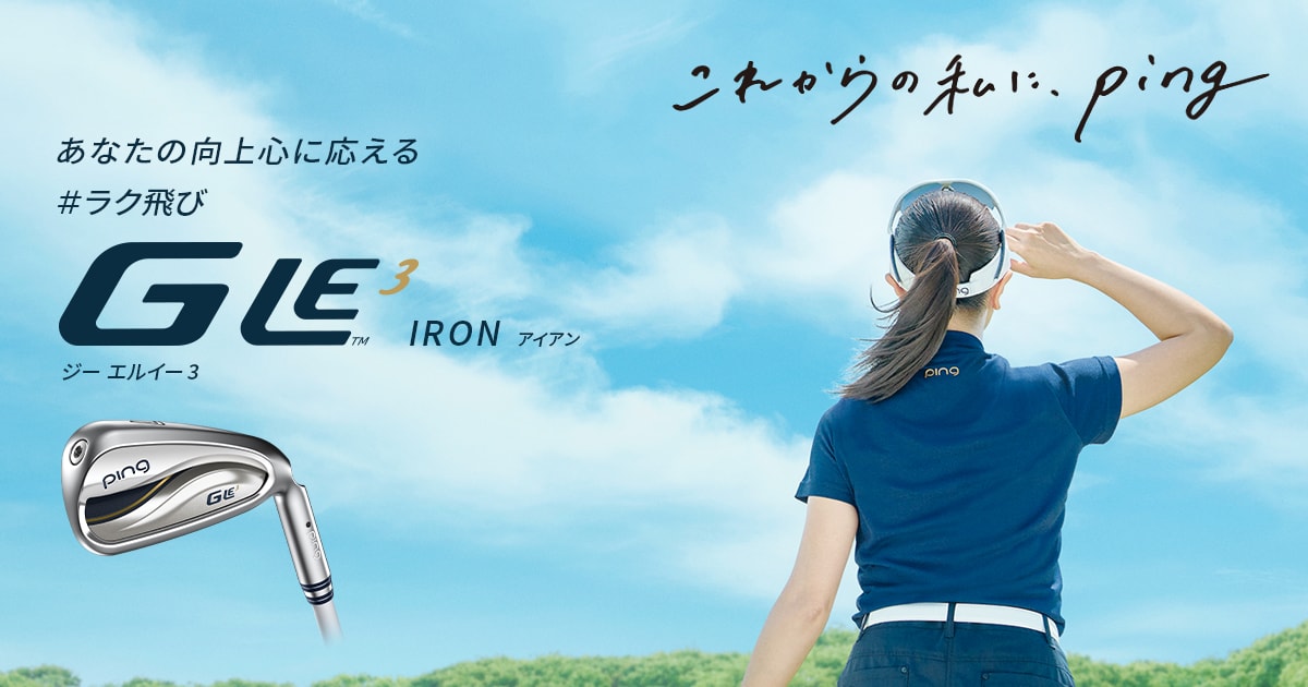 9月7日発売)ピン ゴルフ PING g G アイアン IRON 日本正規品 le LE3