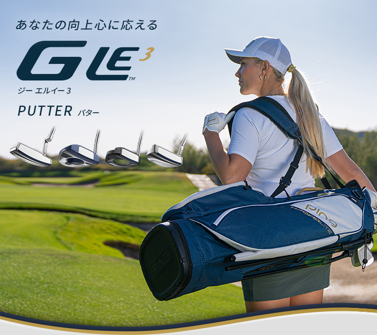 【G LE3 PUTTER】 あなたの向上心に応える #ラク飛び