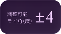 調整可能ライ角：±4
