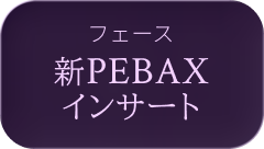 フェース：PEBAXインサート