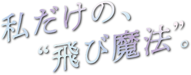 私だけの“飛び魔法”。