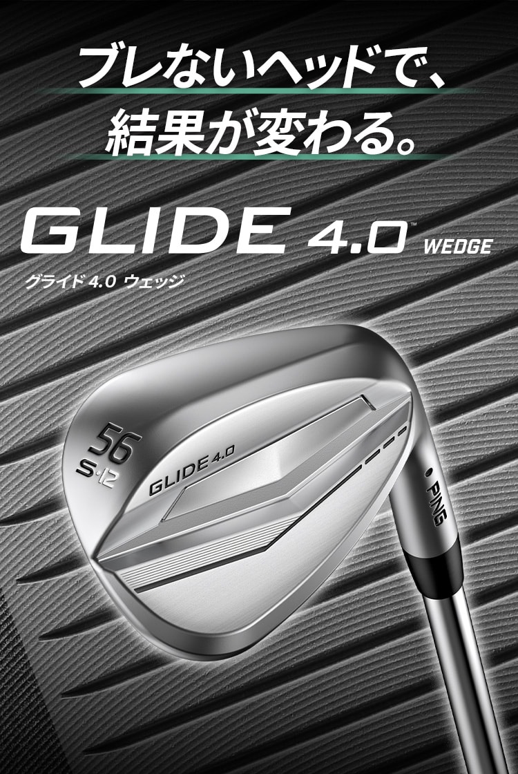 【GLIDE4.0ウェッジ】ブレないヘッドで結果が変わる。究極のスピン性能を発揮し、打感と寛容性に優れた新構造ウェッジ。