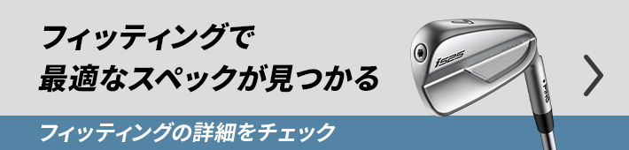 フィッティングの流れを見る