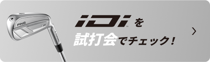 iDiを試打会でチェック