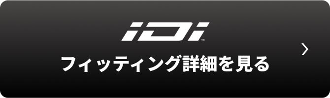 iDi フィッティング詳細を見る