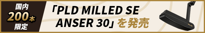 「PLD MILLED SE ANSER 30」を発売 国内200本限定