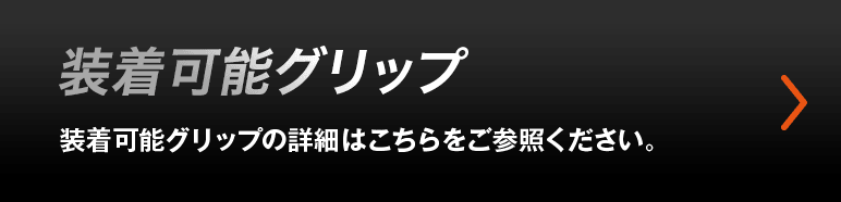 装着可能グリップの詳細はこちらをご参照ください。