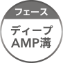 フェース ディープ AMP溝