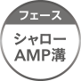 フェース シャロー AMP溝