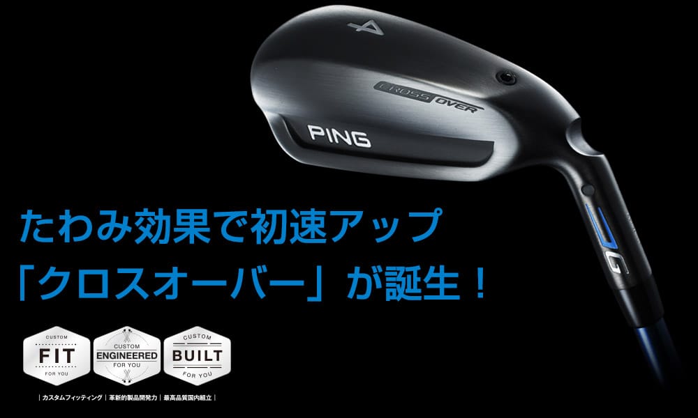 たわみ効果で初速アップ「クロスオーバー」が誕生!