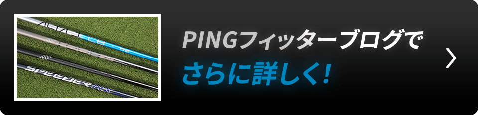 PINGフィッターブログでさらに詳しく!