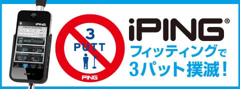 iPINGフィッティングで3パット撲滅!