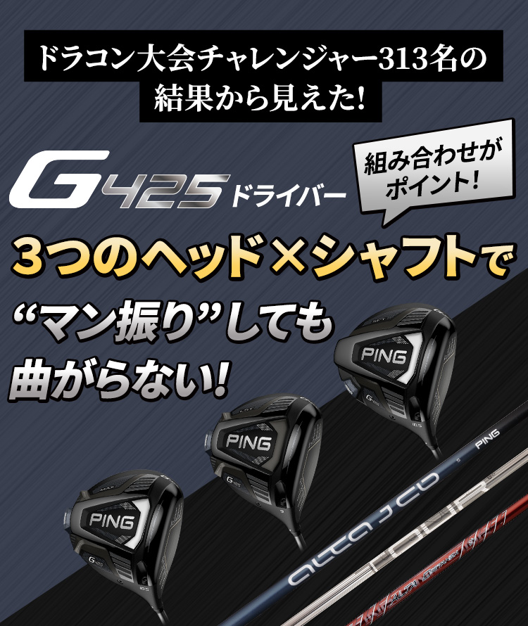 ドラコン大会結果から見えた!「G425」ドライバーヘッドとシャフトの ...