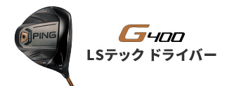 G400 LSテック