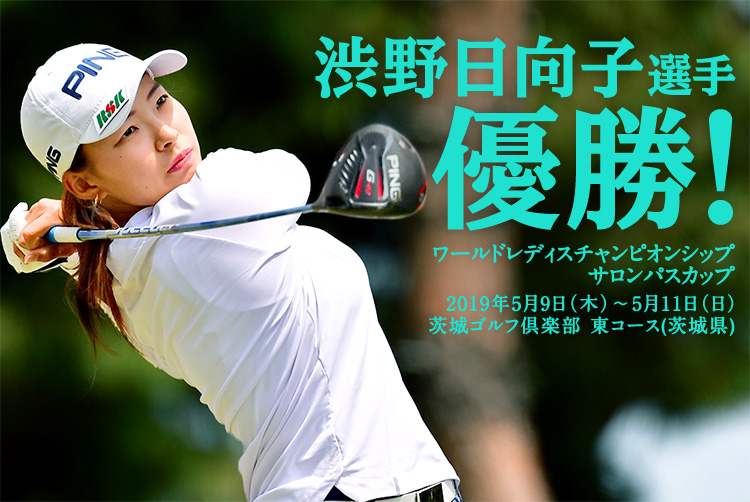 渋野 日向子選手 優勝 Club Ping Pingオフィシャルサイト